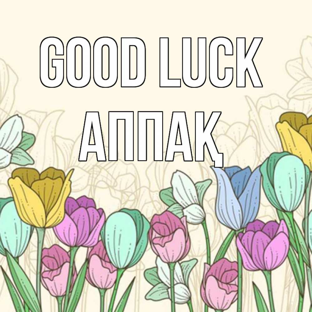Greetings card с именем, Аппақ Good luck тюльпаны Greetings with text for free download 