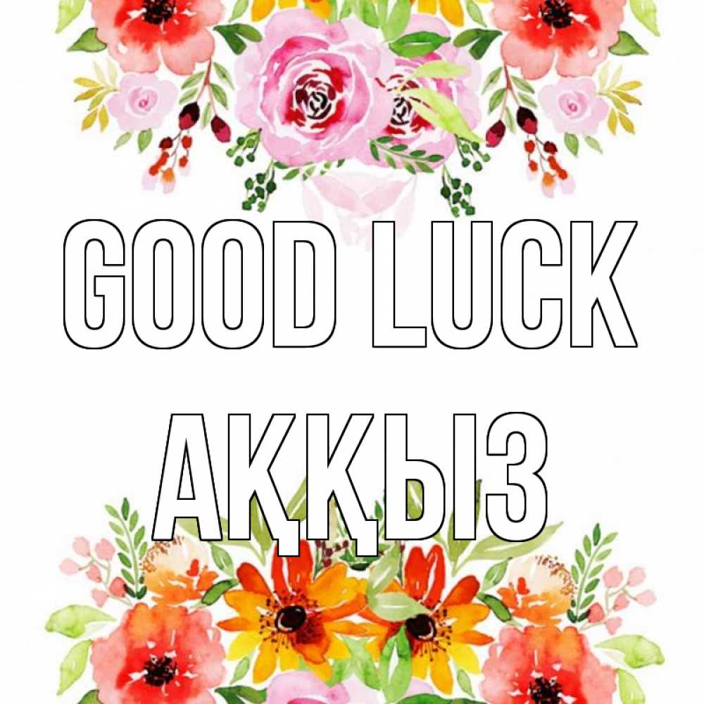 Greetings card с именем, АҚҚЫЗ Good luck открытка с цветами акварелью Greetings with text for free download 