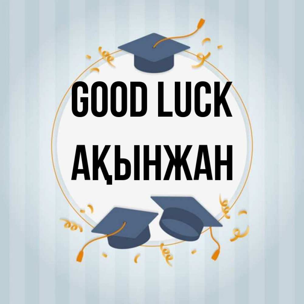 Greetings card с именем, Ақынжан Good luck для студентов Greetings with text for free download 