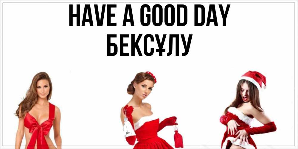 Greetings card с именем, БЕКСҰЛУ Have a good day пожелай парню отличного дня Greetings with text for free download 