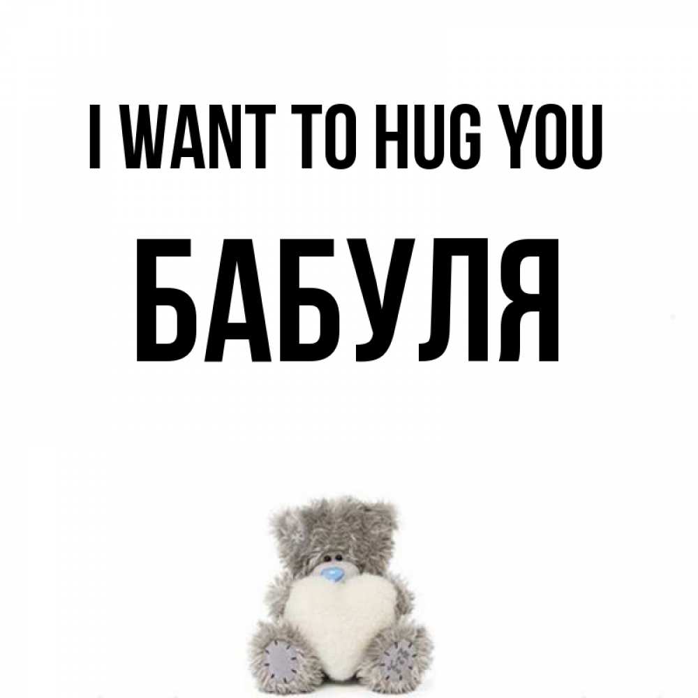 Greetings card с именем, Бабуля I want to hug you медвежонок с сердечком белого цвета Greetings with text for free download 