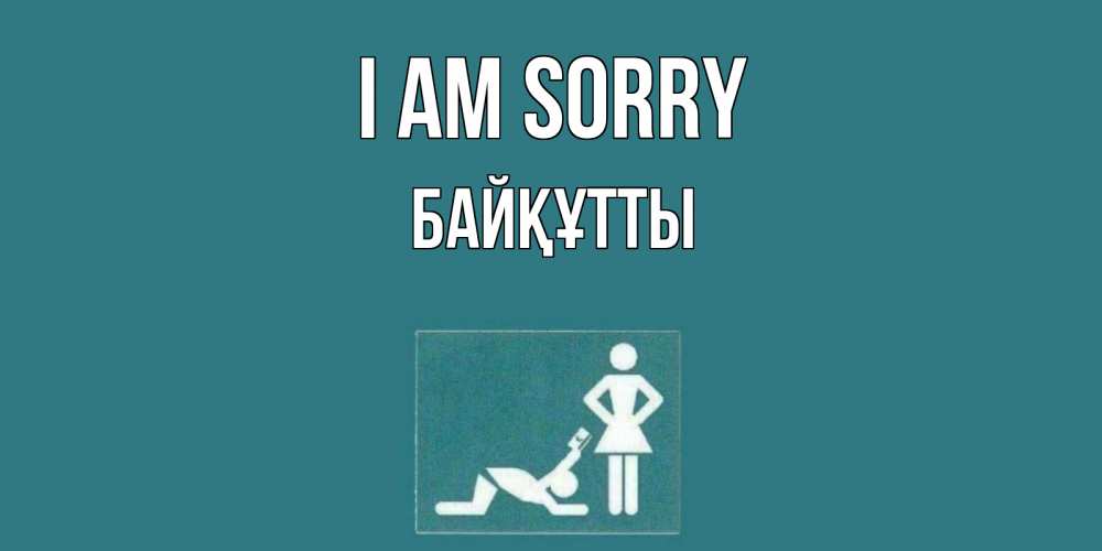Greetings card с именем, Байқұтты I am sorry прости Greetings with text for free download 