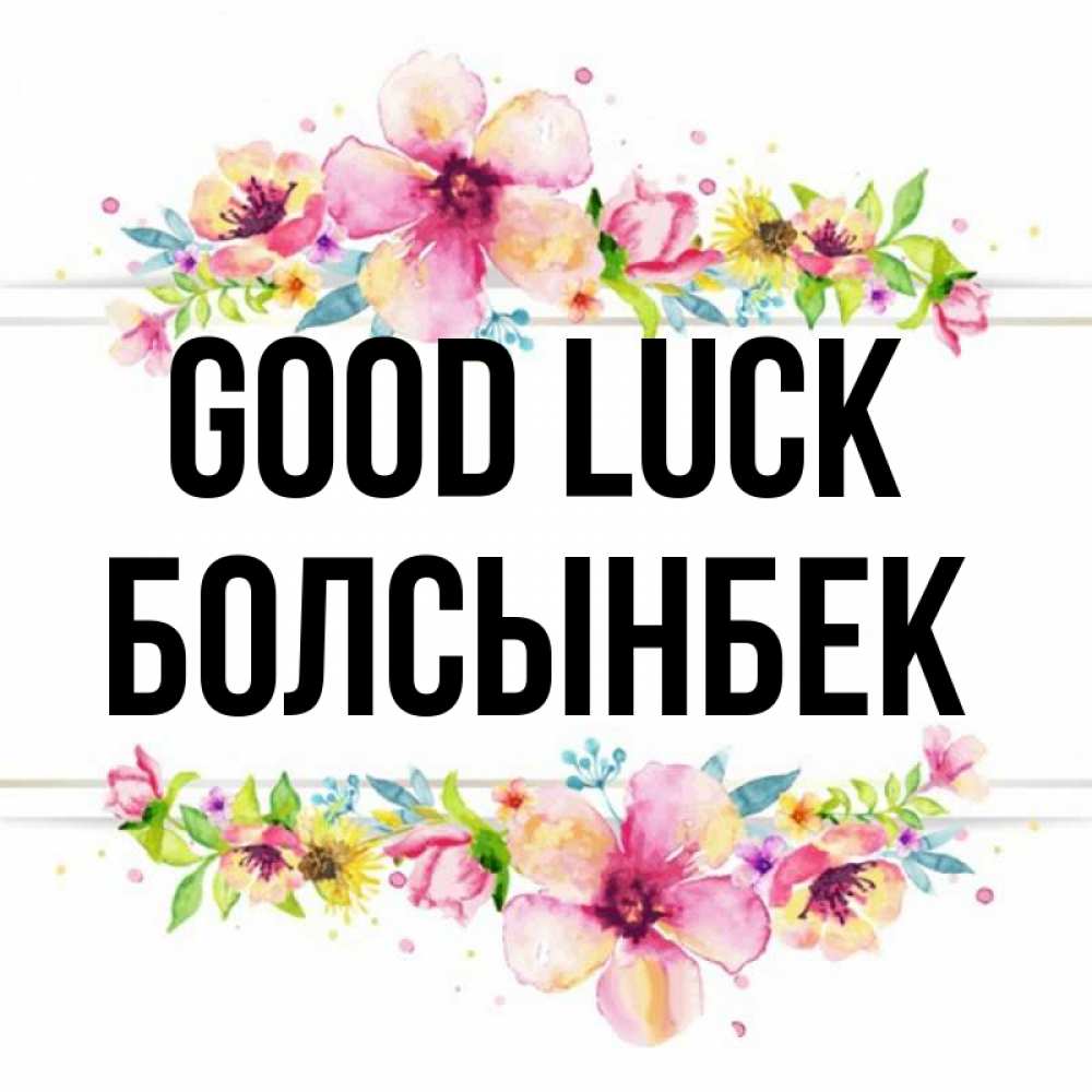Greetings card с именем, Болсынбек Good luck пусть повезет 1 Greetings with text for free download 