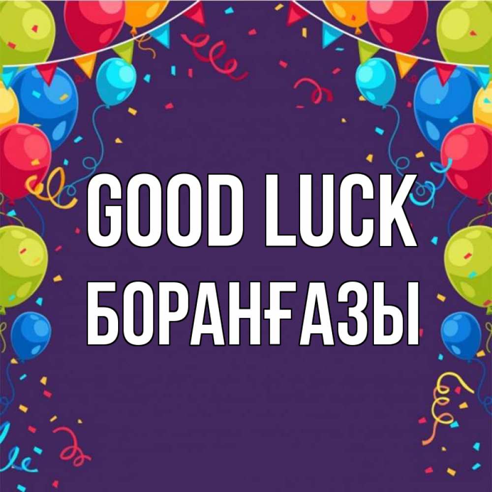 Greetings card с именем, Боранғазы Good luck шары Greetings with text for free download 