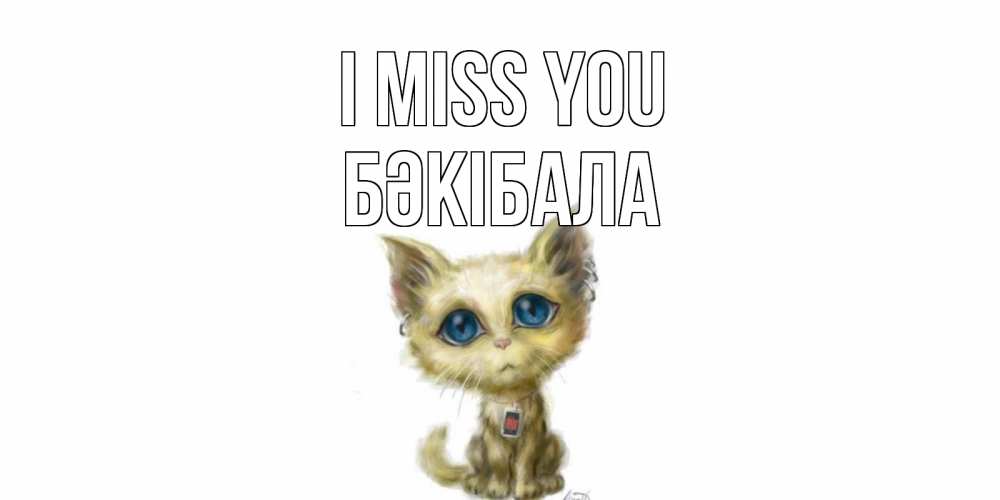 Greetings card с именем, БӘКІБАЛА I miss you я по тебе скучаю открытки для любимых с именем Greetings with text for free download 
