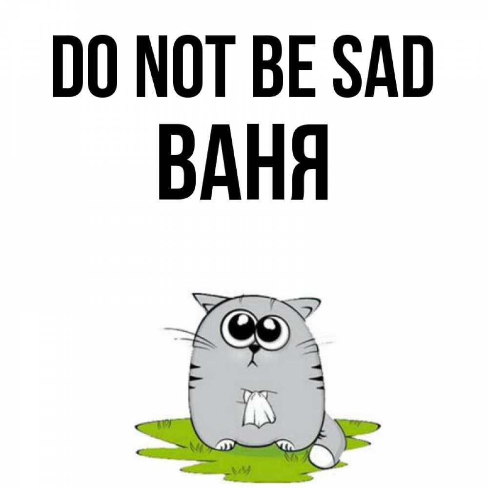 Greetings card с именем, Ваня Do not be sad грустный котяра Greetings with text for free download 
