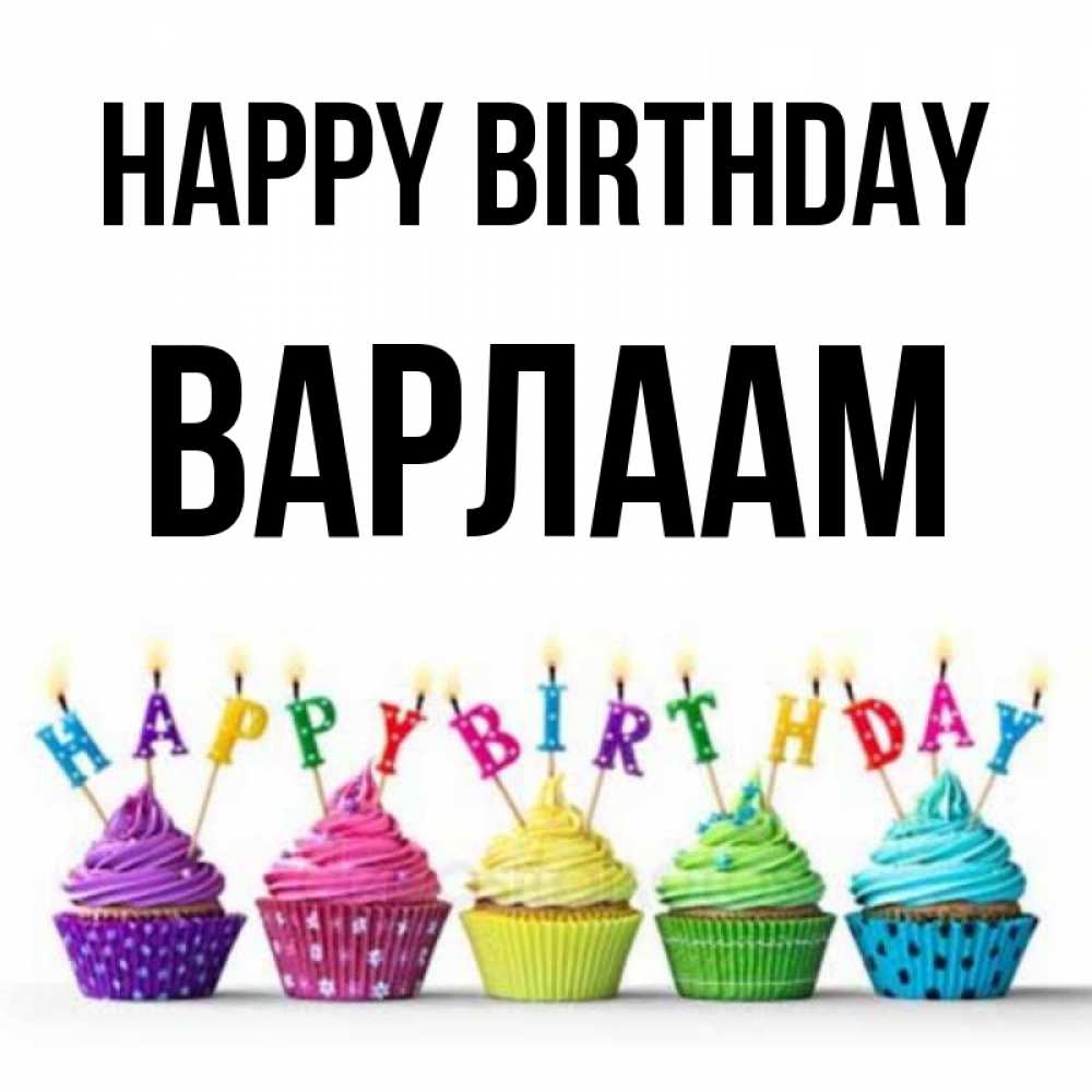 Greetings card с именем, Варлаам Happy Birthday открытка ко дню рождения с разноцветными вкусняшками Greetings with text for free download 