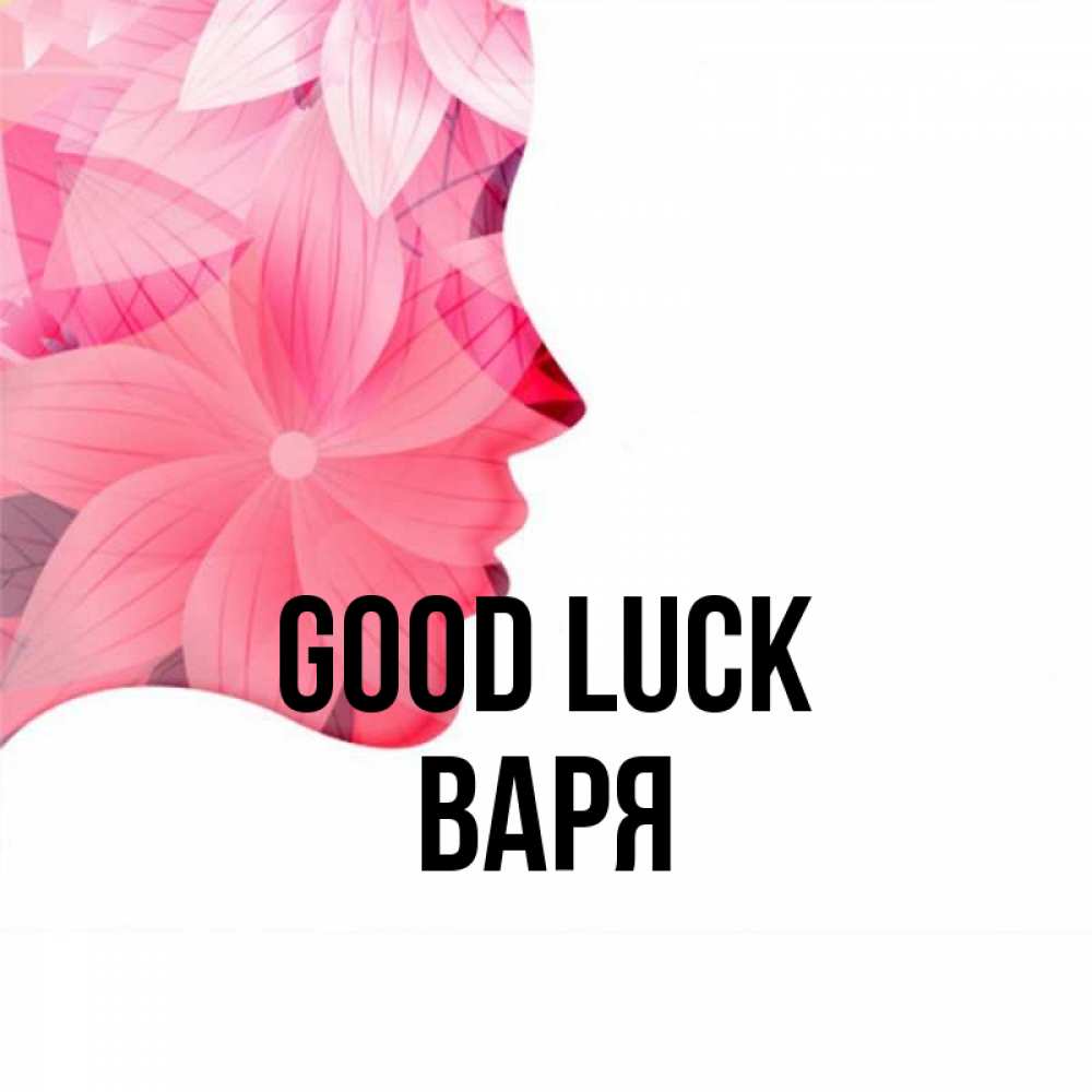 Greetings card с именем, Варя Good luck на удачу Greetings with text for free download 