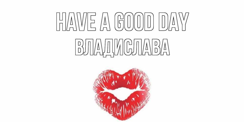 Greetings card с именем, Владислава Have a good day Поцелуй Greetings with text for free download 