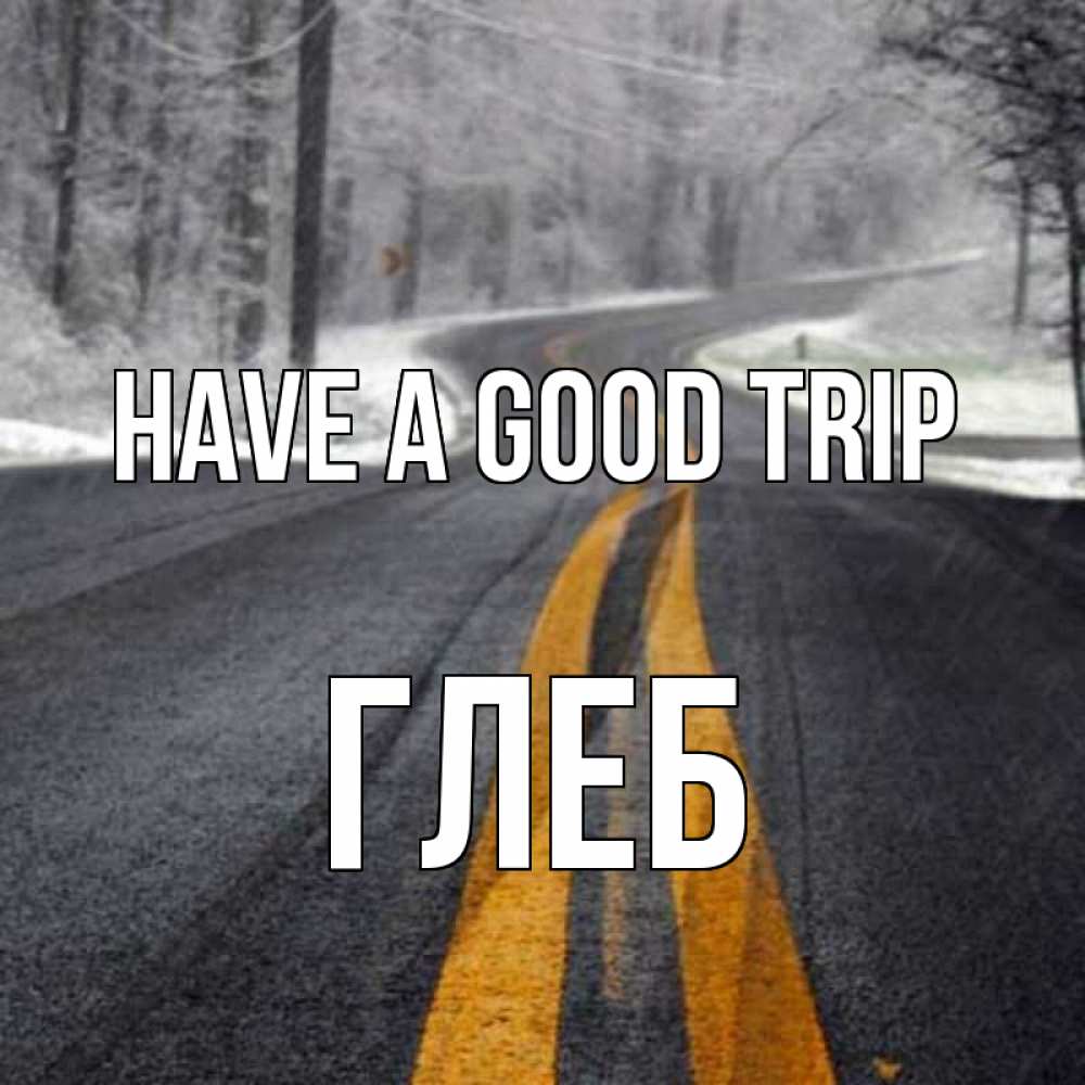 Greetings card с именем, Глеб Have a good trip хорошего вам путешествия Greetings with text for free download 