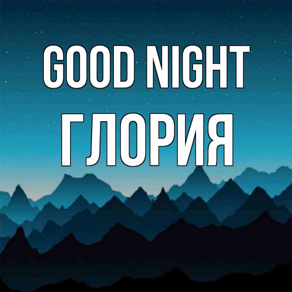 Greetings card с именем, Глория Good night сладких снов звездное небо Greetings with text for free download 