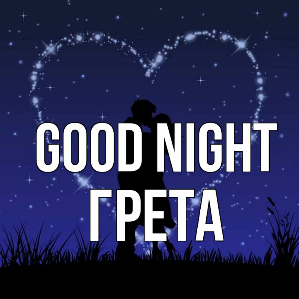 Greetings card с именем, Грета Good night сладких снов Greetings with text for free download 