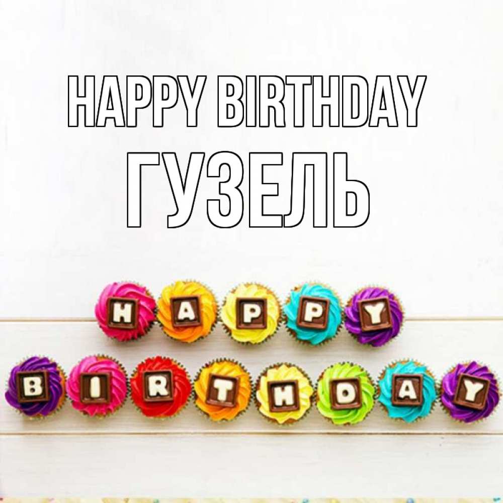Greetings card с именем, Гузель Happy Birthday из кексов и шоколада Greetings with text for free download 