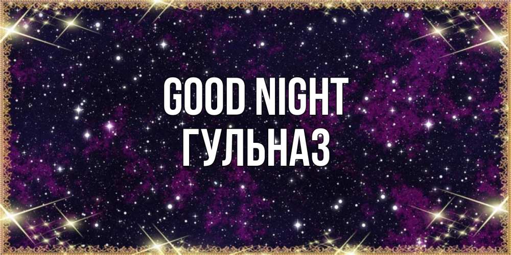 Greetings card с именем, Гульназ Good night хорошего сна Greetings with text for free download 