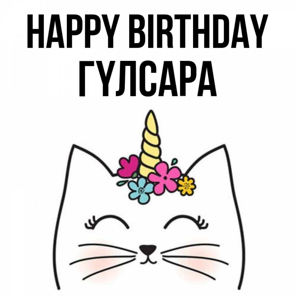 Greetings card с именем, ГҮЛСАРА Happy Birthday милый кот с одним рожком Greetings with text for free download 
