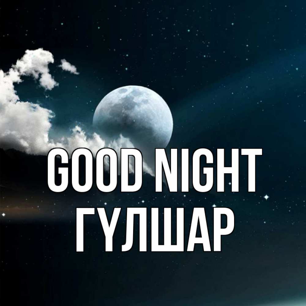 Greetings card с именем, ГҮЛШАР Good night облака в лунном свете Greetings with text for free download 