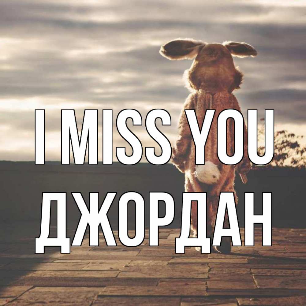 Greetings card с именем, Джордан I miss you даже в костюме зайца Greetings with text for free download 