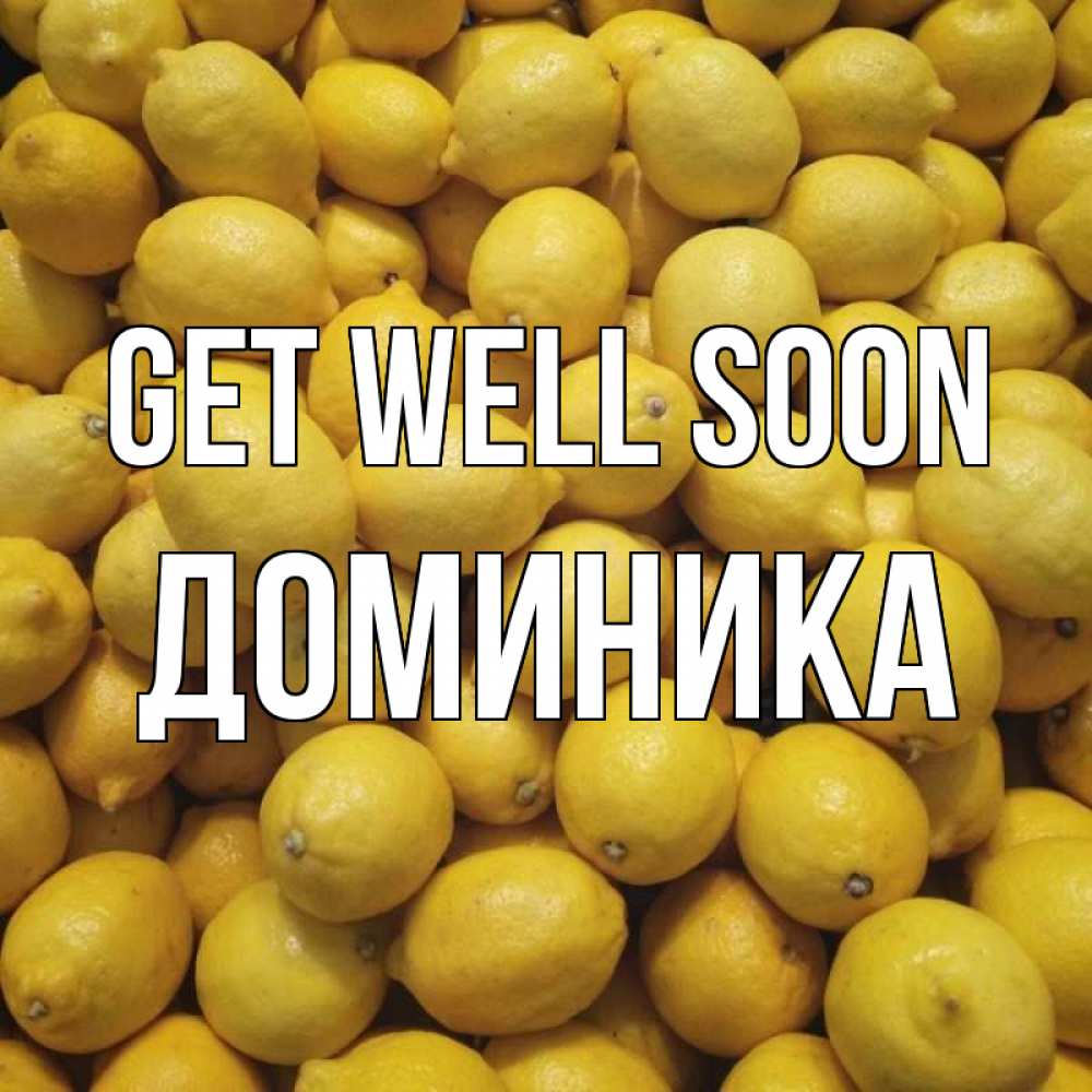 Greetings card с именем, Доминика Get well soon это точно поможет Greetings with text for free download 