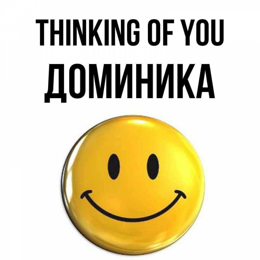 Greetings card с именем, Доминика Thinking of you создать открытку с подписью своими руками Greetings with text for free download 