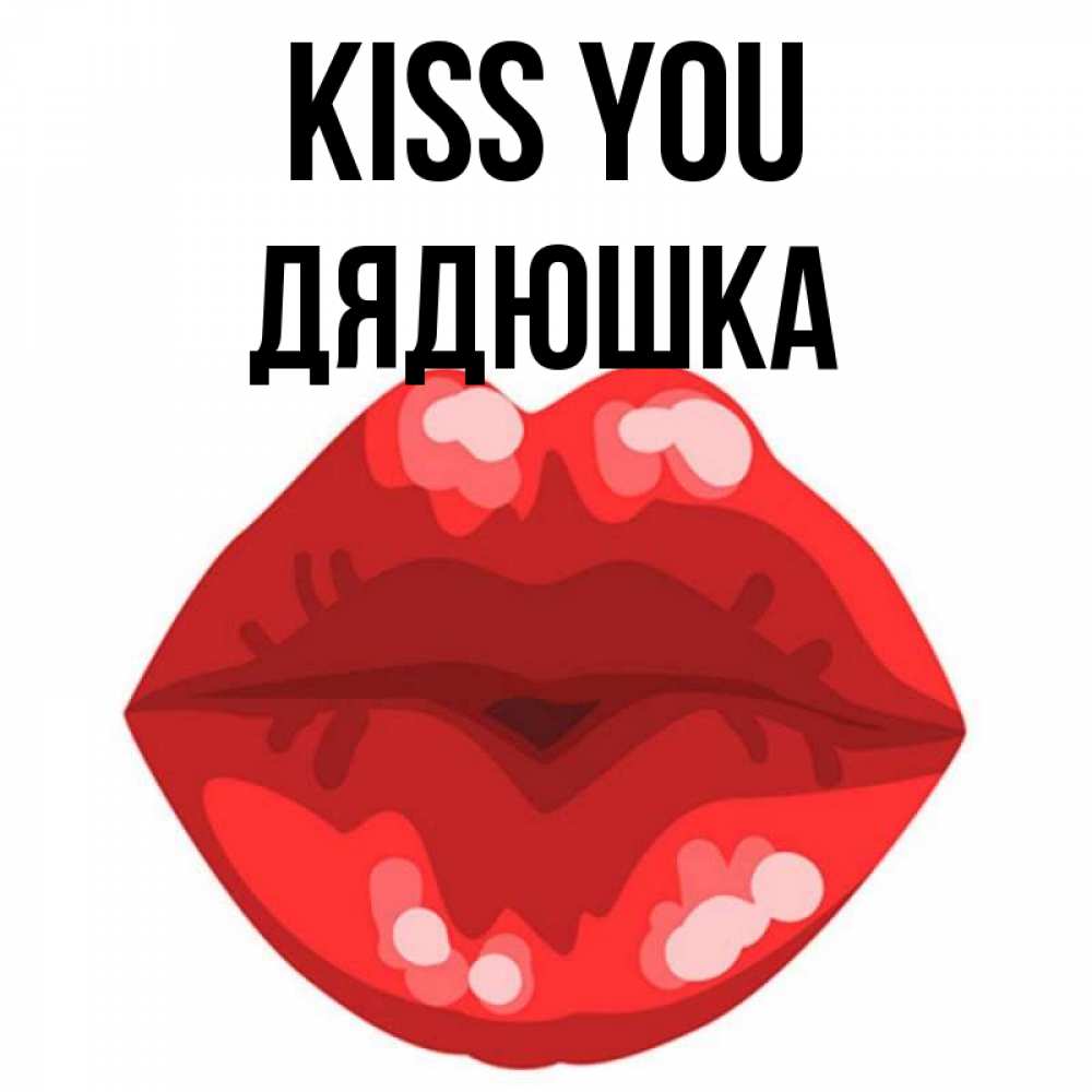 Greetings card с именем, Дядюшка Kiss you отправить открытку с поцелуем бесплатно и скачать для парня Greetings with text for free download 
