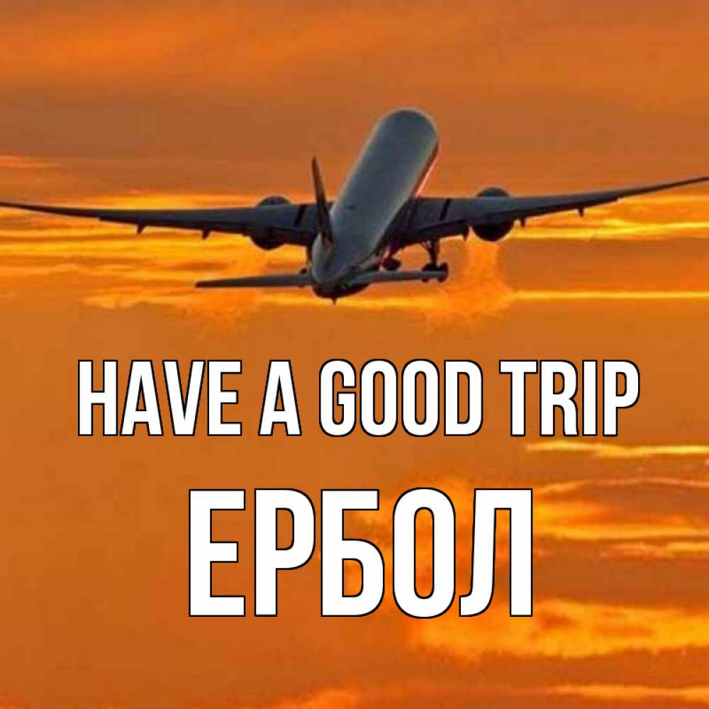 Greetings card с именем, Ербол Have a good trip оранжевое небо Greetings with text for free download 