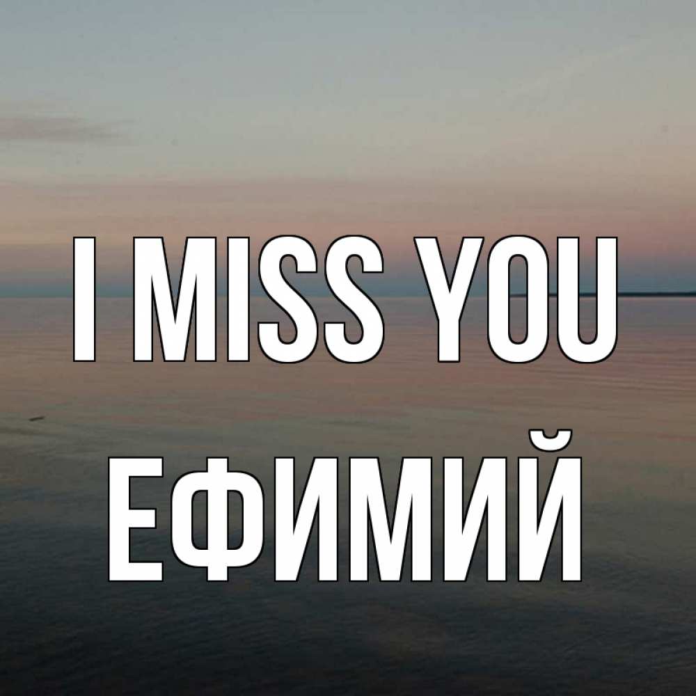 Greetings card с именем, Ефимий I miss you пусто Greetings with text for free download 