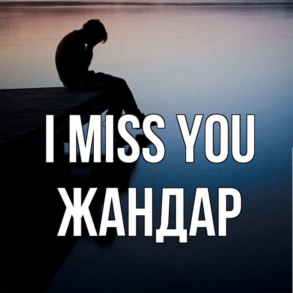 Greetings card с именем, Жандар I miss you печаль Greetings with text for free download 