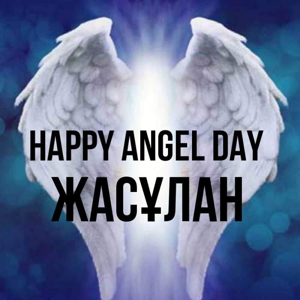 Greetings card с именем, Жасұлан happy angel day синий фон и крылышки Greetings with text for free download 