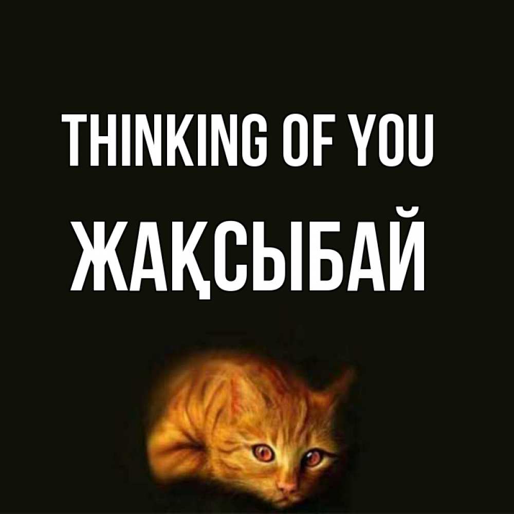Greetings card с именем, Жақсыбай Thinking of you рыжий Greetings with text for free download 