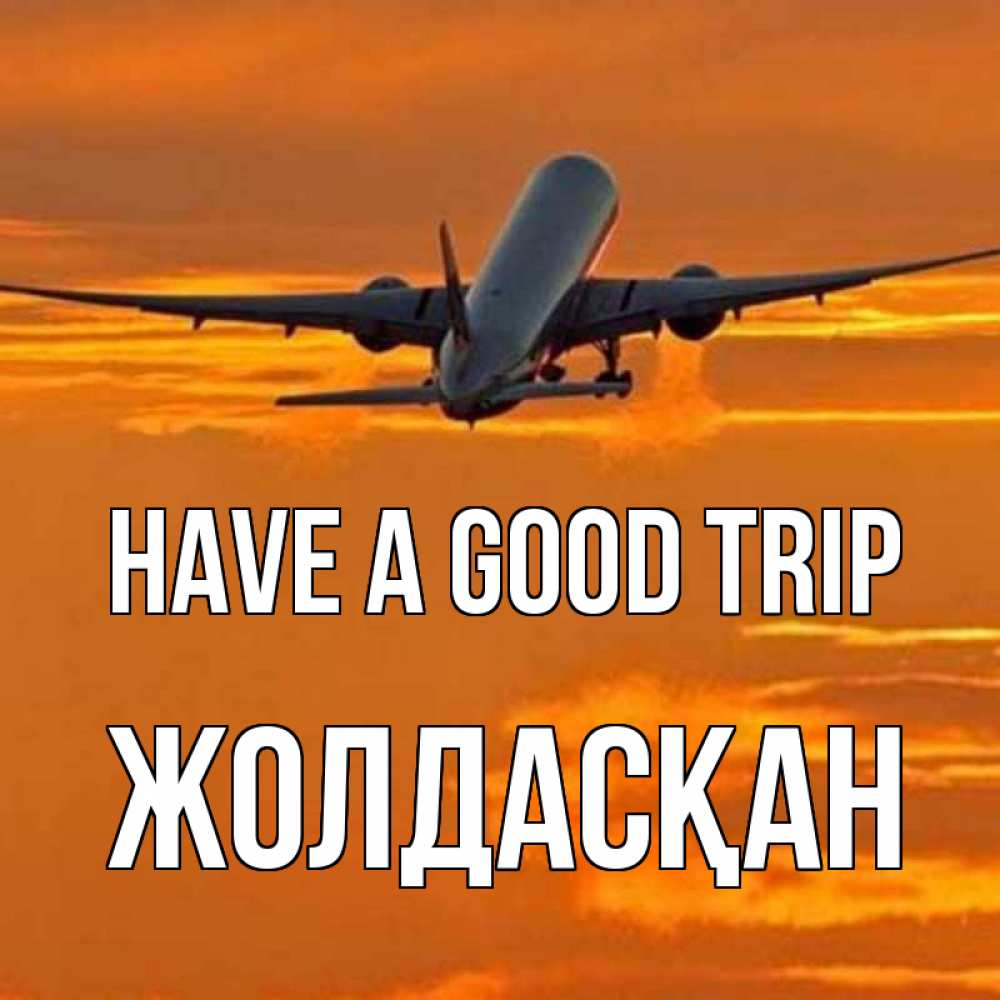 Greetings card с именем, Жолдасқан Have a good trip оранжевое небо Greetings with text for free download 