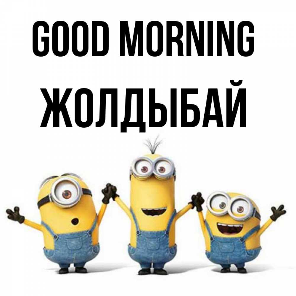 Greetings card с именем, Жолдыбай Good morning бодренького утра Greetings with text for free download 