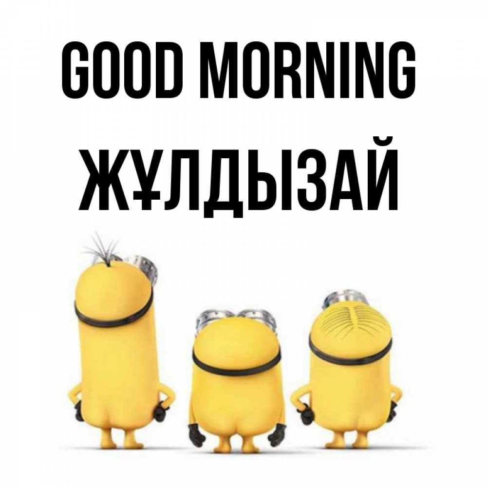 Greetings card с именем, ЖҰЛДЫЗАЙ Good morning подписать открытку онлайн бесплатно Greetings with text for free download 
