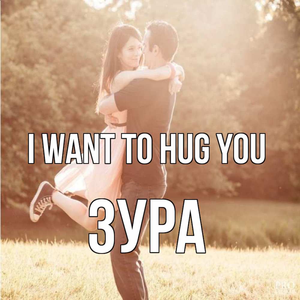 Greetings card с именем, ЗУРА I want to hug you парень и девушка фото под фильтром Greetings with text for free download 