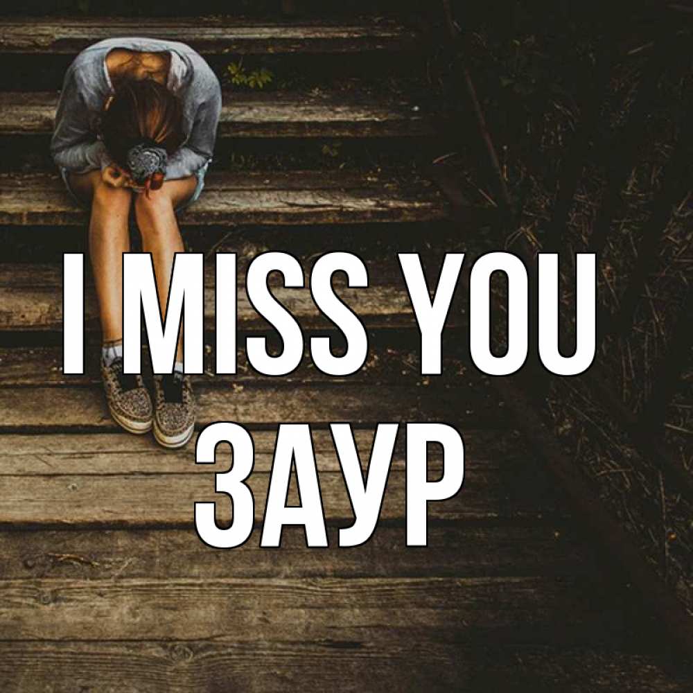 Greetings card с именем, Заур I miss you грущу Greetings with text for free download 