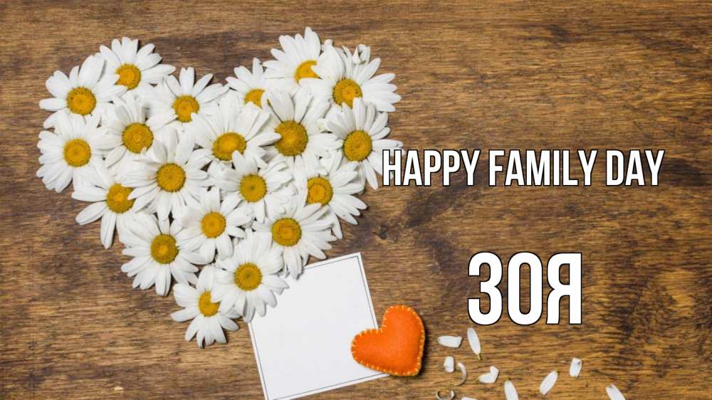 Greetings card с именем, Зоя happy family day с днем семьи Greetings with text for free download 
