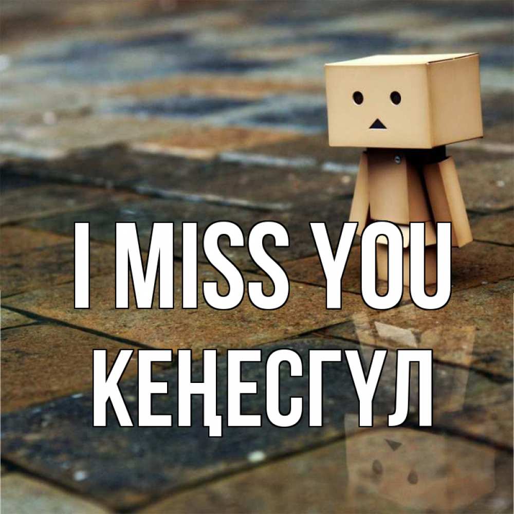 Greetings card с именем, КЕҢЕСГҮЛ I miss you куколка из картона в стиле майнкрафт Greetings with text for free download 