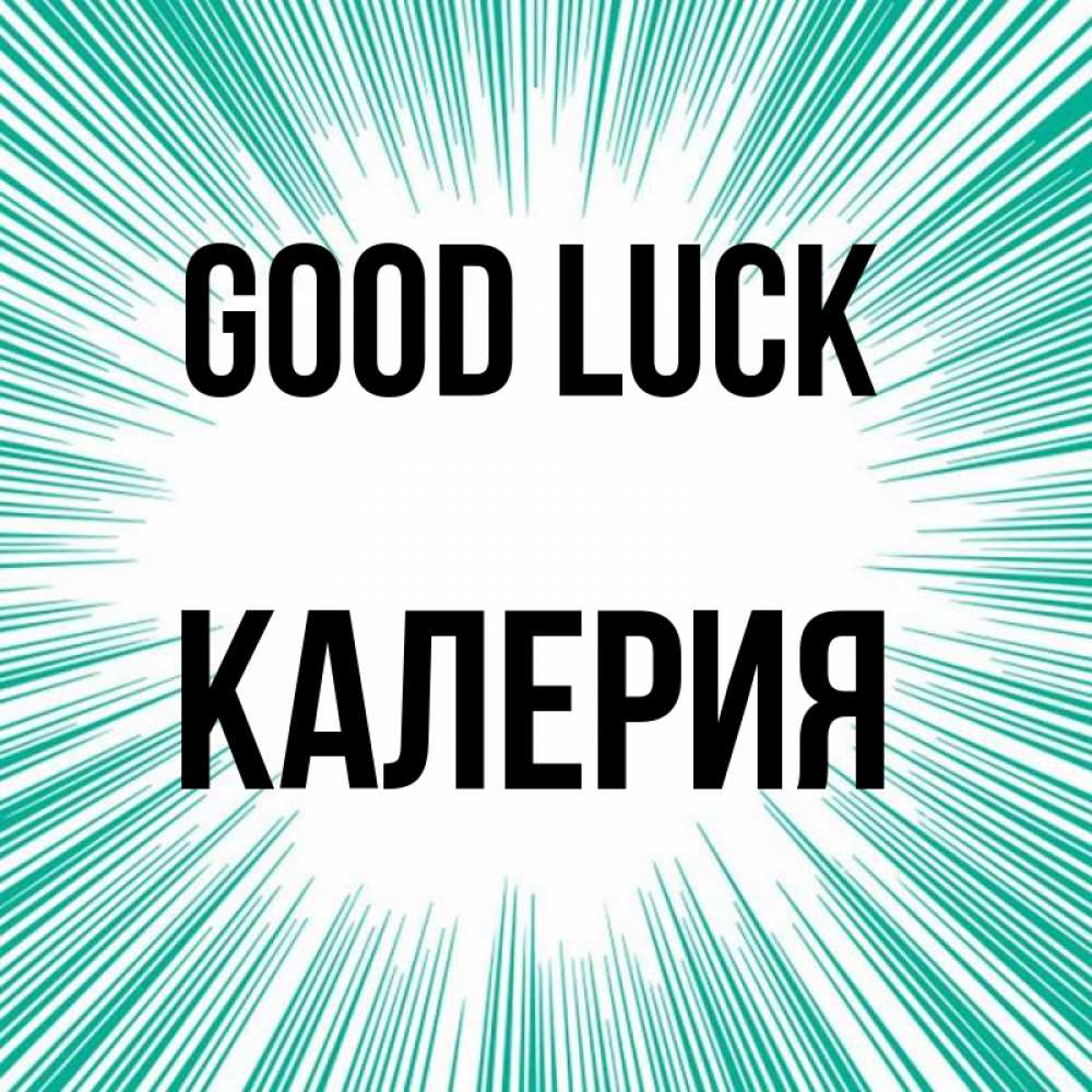Greetings card с именем, Калерия Good luck на удачу Greetings with text for free download 
