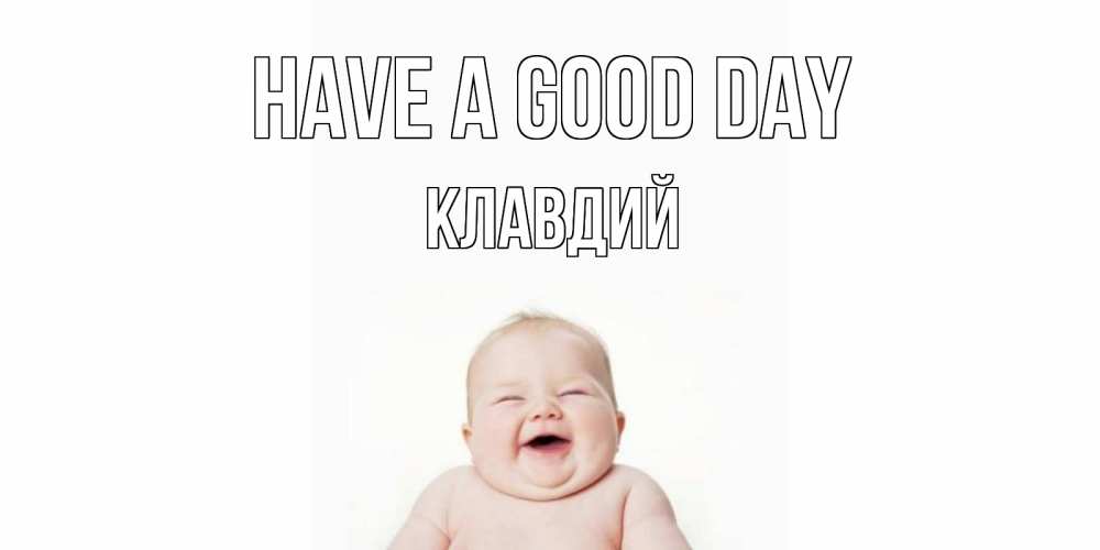 Greetings card с именем, Клавдий Have a good day открытка для поднятия настроения Greetings with text for free download 