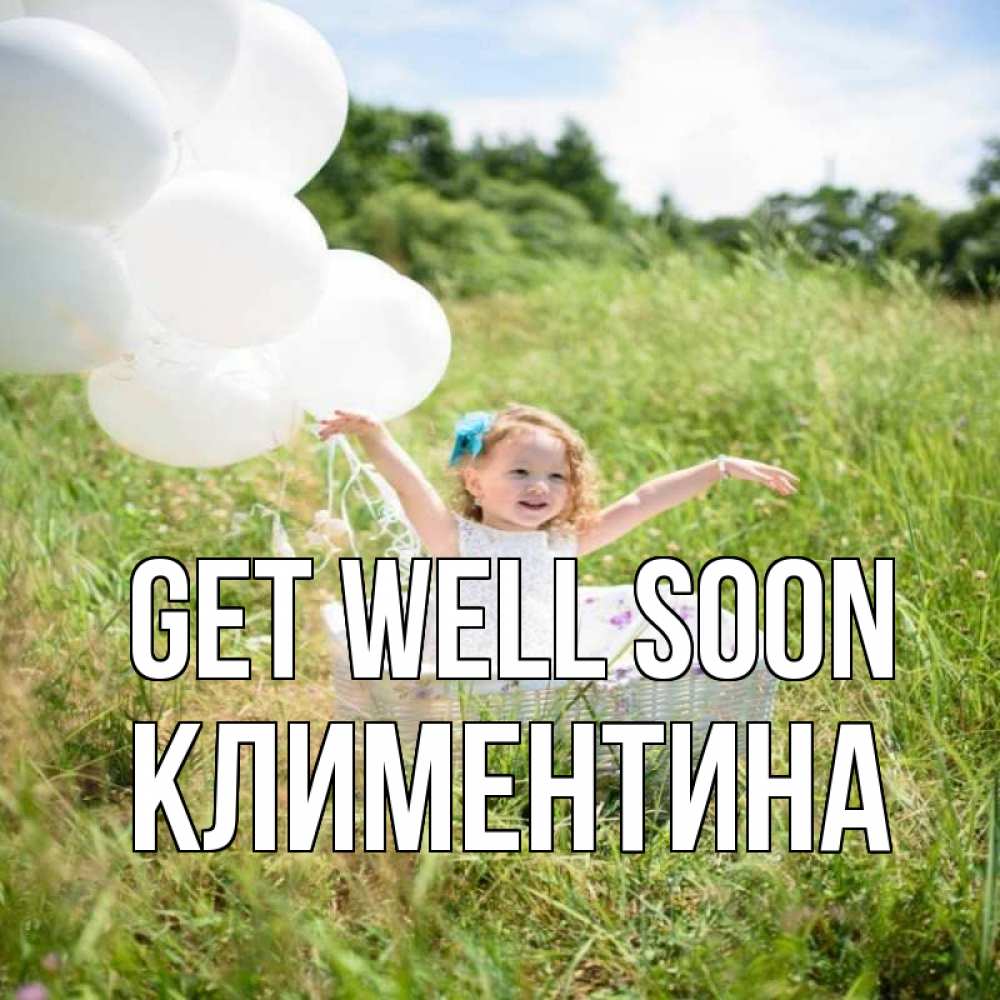 Greetings card с именем, Климентина Get well soon девочка сидит в корзине наверное от этого больной должен выздороветь Greetings with text for free download 