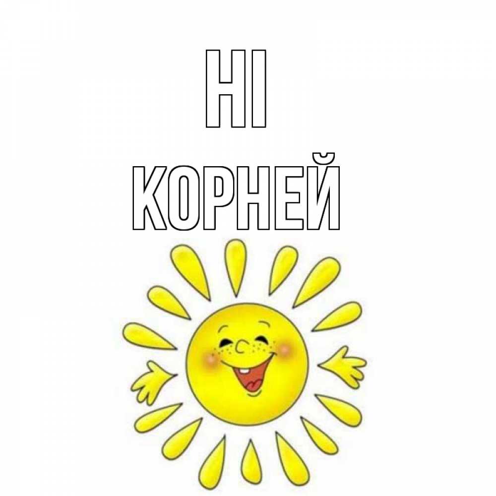 Greetings card с именем, Корней Hi солнце Greetings with text for free download 