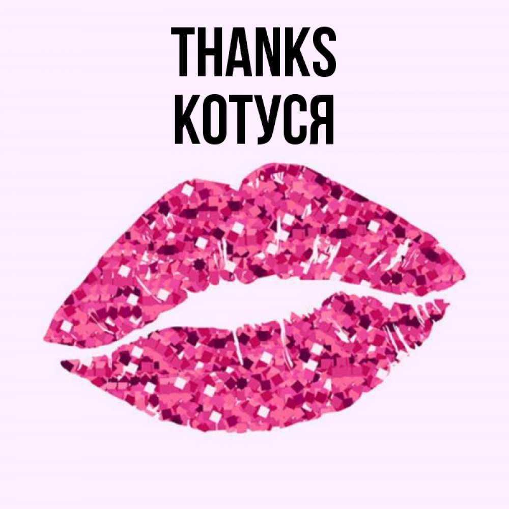 Greetings card с именем, Котуся Thanks благодарю губы с блестками Greetings with text for free download 