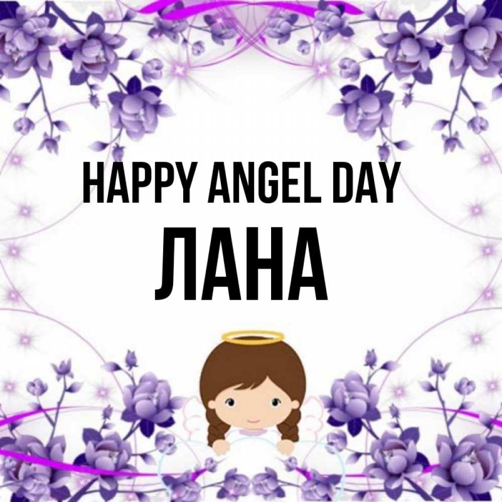 Greetings card с именем, Лана happy angel day с именинами в рамочке Greetings with text for free download 
