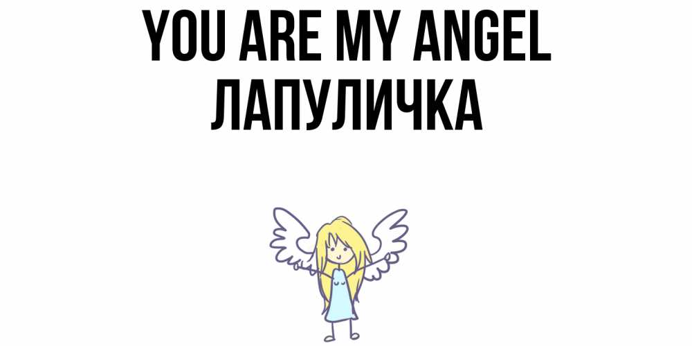 Greetings card с именем, Лапуличка You are my angel ангел Greetings with text for free download 