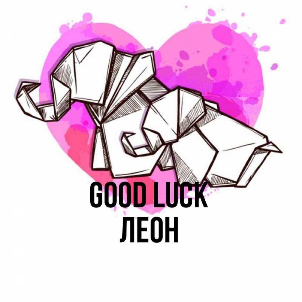 Greetings card с именем, Леон Good luck оригами Greetings with text for free download 