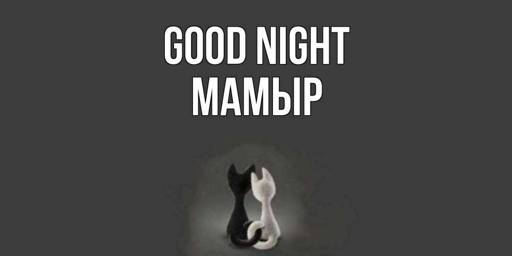 Greetings card с именем, МАМЫР Good night коты Greetings with text for free download 