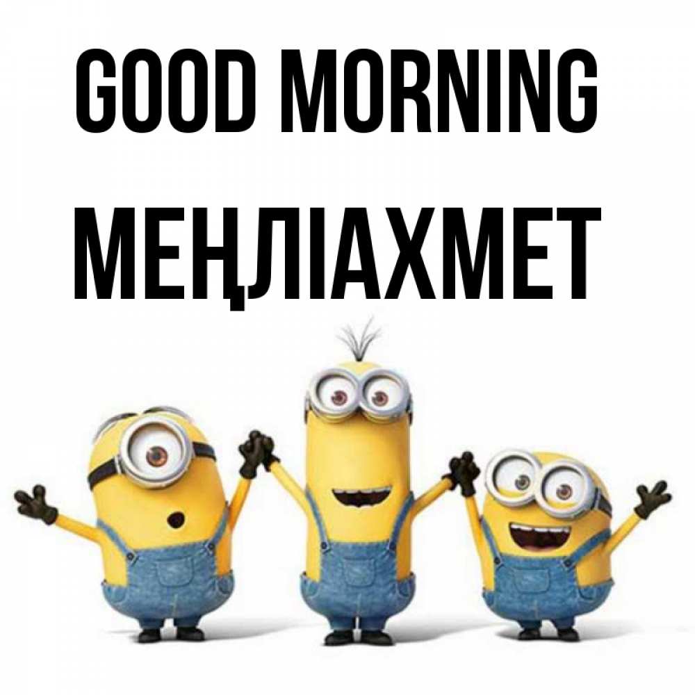 Greetings card с именем, МЕҢЛІАХМЕТ Good morning бодренького утра Greetings with text for free download 