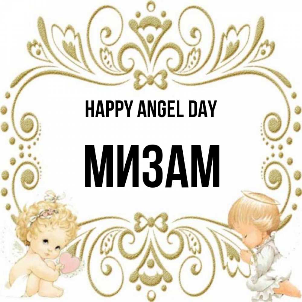 Greetings card с именем, МИЗАМ happy angel day с именинами поздравляют два красивых ангела. Один с сердечком другой молится Greetings with text for free download 