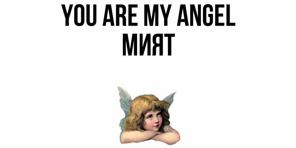 Greetings card с именем, МИЯТ You are my angel ангел Greetings with text for free download 