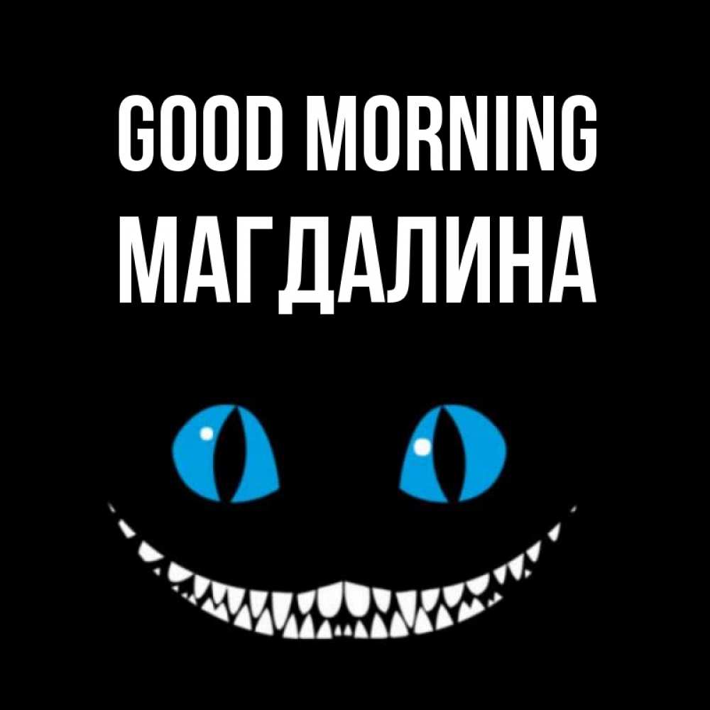 Greetings card с именем, Магдалина Good morning голубые глаза и зубки Greetings with text for free download 