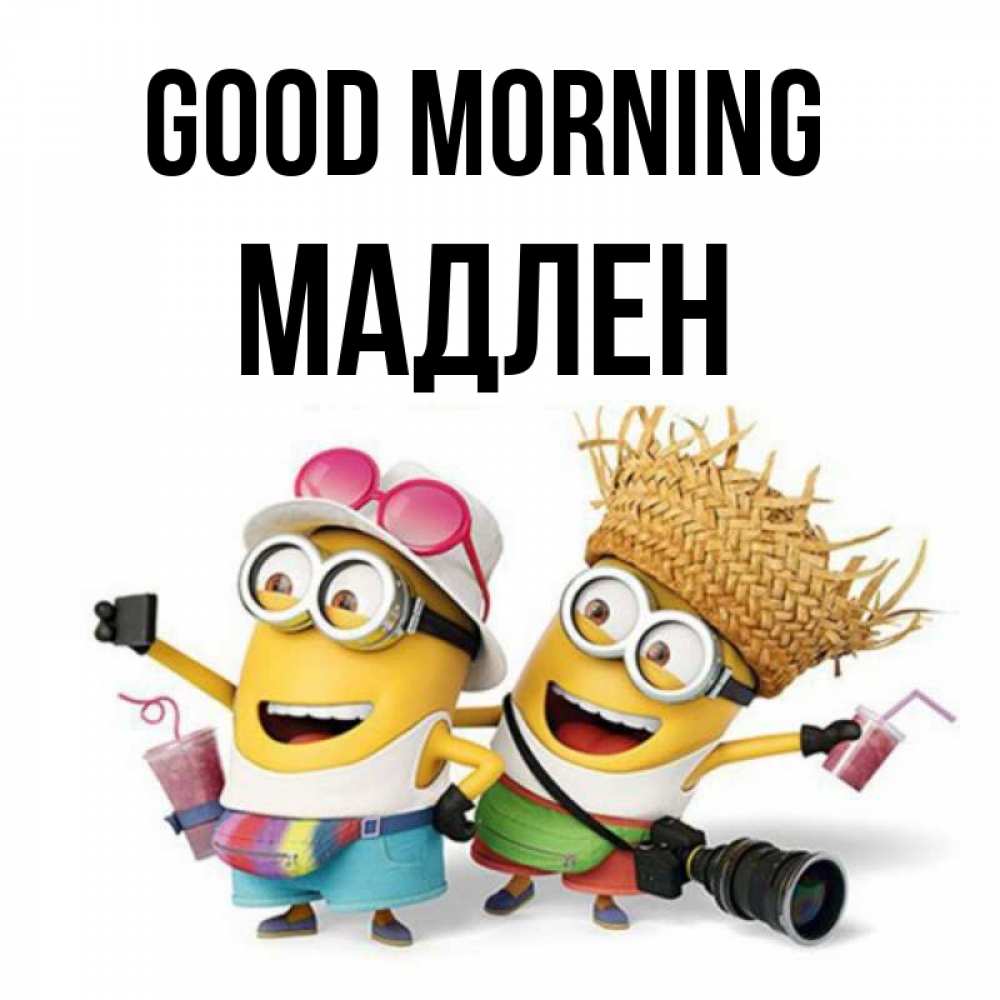 Greetings card с именем, Мадлен Good morning карнавал Greetings with text for free download 